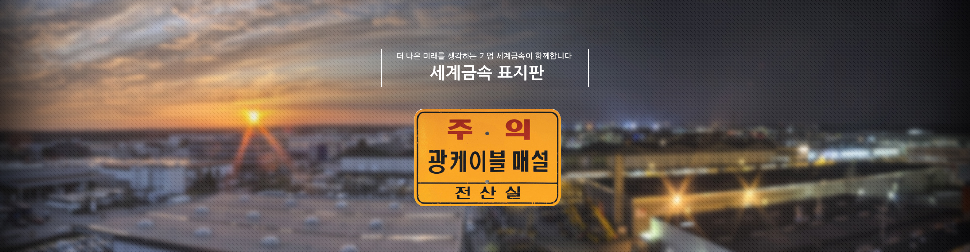 최고의 품질을 자부하는 세계금속