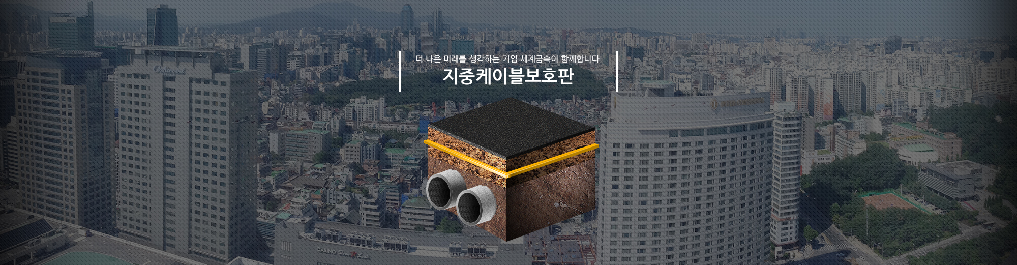최고의 품질을 자부하는 세계금속