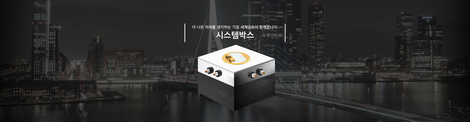 최고의 품질을 자부하는 세계금속