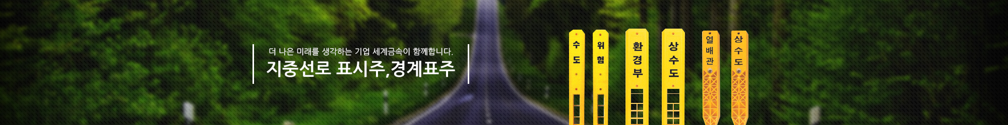 최고의 품질을 자부하는 세계금속