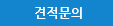 견적문의